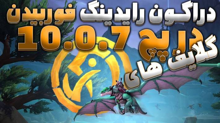 آموزش گرفتن گلایف های دراگون رایدینگ فوربیدن ریچ با قدرت جدید دراگون رایدینگ