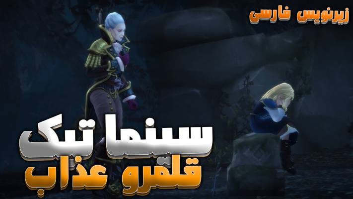 سینماتیک قلمرو عذاب ورلد اف وارکرفت با زیرنویس اختصاصی