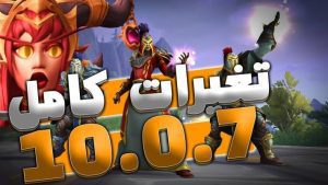 تمام تغییرات مهم 10.0.7