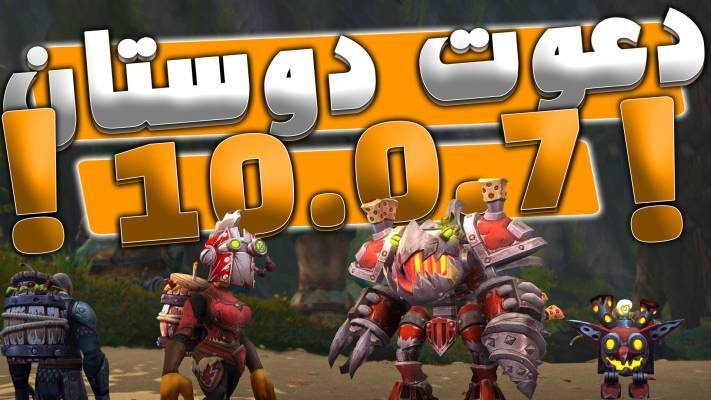 جوایز جدید دعوت دوستان در 10.0.7 دراگون فلایت