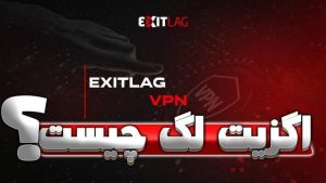 اگزیت لگ چیست؟ مزایای استفاده و معرفی کامل برای گیمرها