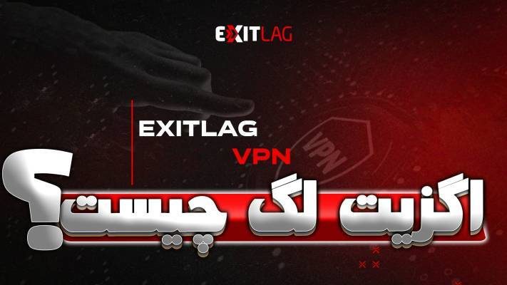 اگزیت لگ چیست؟ مزایای استفاده و معرفی کامل برای گیمرها