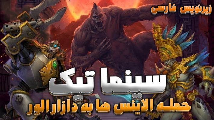 سینماتیک حمله الاینس ها به دازار الور ورلد اف وارکرفت با زیرنویس اختصاصی فارسی