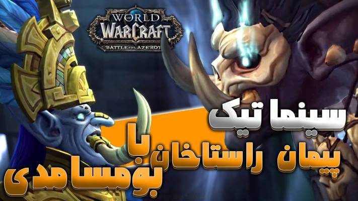 سینماتیک پیمان راستاخان با بومسامدی ورلد اف وارکرفت با زیرنویس اختصاصی