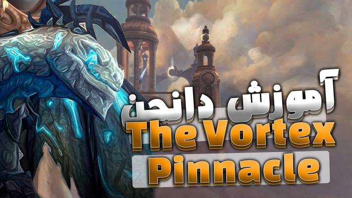 دانجن ورتکس پیناکل ورلد اف وارکرفت