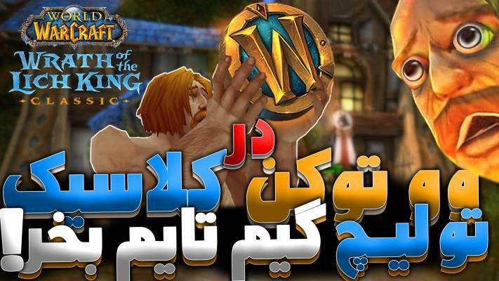 اضافه شدن وو توکن به لیچ کینگ کلاسیک 😍