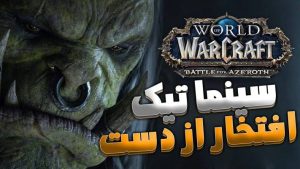 سینماتیک افتخار از دست رفته ورلد اف وارکرفت با زیرنویس اختصاصی