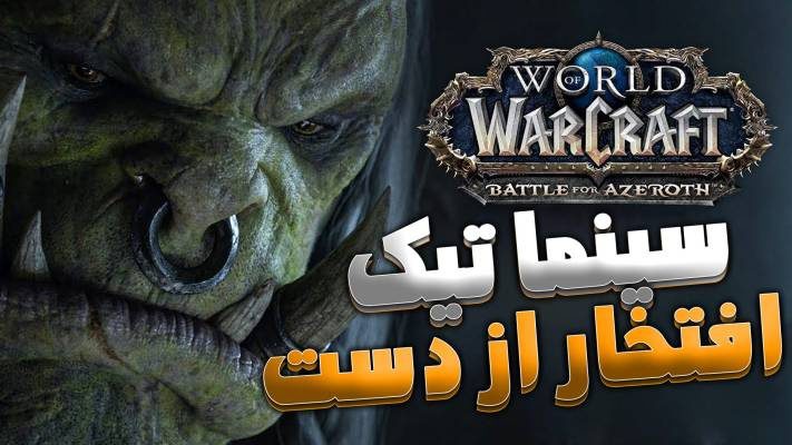 سینماتیک افتخار از دست رفته ورلد اف وارکرفت با زیرنویس اختصاصی