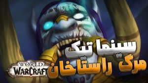 سینماتیک مرگ پادشاه راستاخان ورلد اف وارکرفت با زیرنویس اختصاصی
