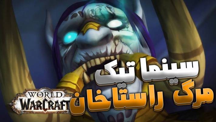 سینماتیک مرگ پادشاه راستاخان ورلد اف وارکرفت با زیرنویس اختصاصی