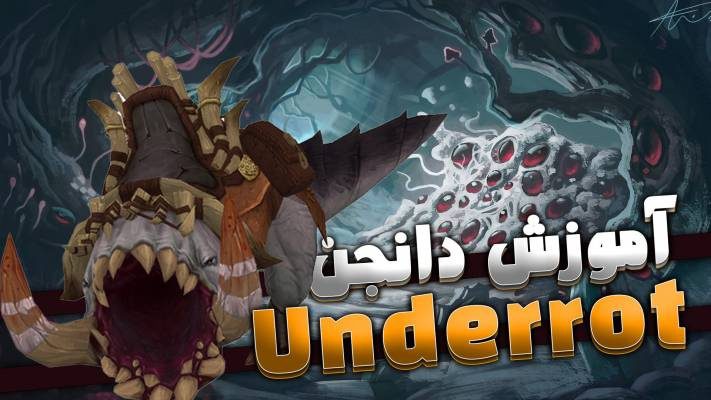 دانجن آندرروت ورلد اف وارکرفت