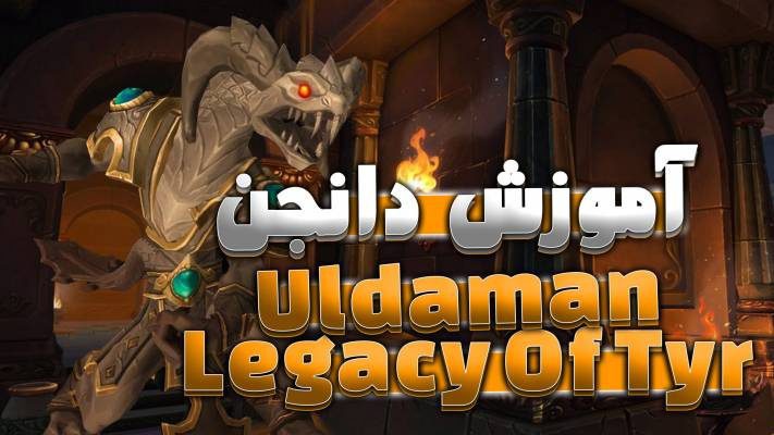 دانجن اولدامان لگاسی اف تیر ورلد اف وارکرفت