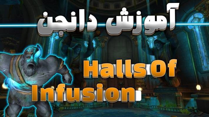 دانجن هالز آف اینفیوژن ورلد اف وارکرفت