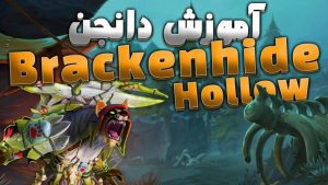 دانجن برکند هالو ورلد اف وارکرفت