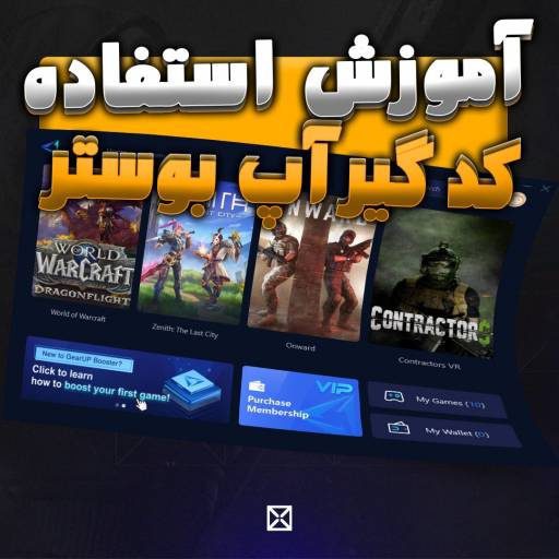 آموزش استفاده از کد گیر آپ بوستر