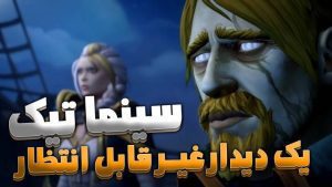 سینماتیک یک دیدار غیر قابل انتظار ورلد اف وارکرفت با زیرنویس اختصاصی