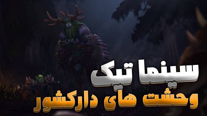 سینماتیک وحشت های دارکشور ورلد اف وارکرفت با زیرنویس اختصاصی
