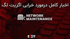 اخبار خرابی موقت اگزیت لگ