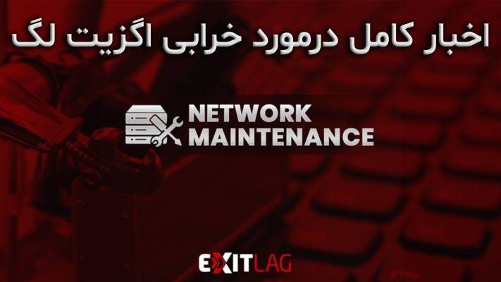اخبار خرابی موقت اگزیت لگ