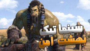 سینماتیک بهشت امن ورلد اف وارکرفت با زیرنویس اختصاصی
