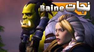 سینماتیک نجات بین توسط جینا و ترال ورلد اف وارکرفت با زیرنویس اختصاصی