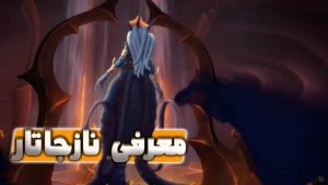 سینماتیک تریلر معرفی نازجاتار ورلد اف وارکرفت با زیرنویس اختصاصی