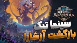 سینماتیک تریلر بازگشت آزشارا ورلد اف وارکرفت با زیرنویس اختصاصی 7 سینماتیک تریلر بازگشت آزشارا ورلد اف وارکرفت با زیرنویس اختصاصی