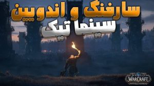 سینماتیک سارفنگ و اندویین ورلد اف وارکرفت با زیرنویس اختصاصی