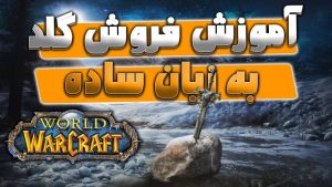 آموزش کامل فروش گلد ورلد اف وارکرفت به صورت میل