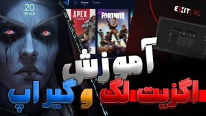 آموزش کامل استفاده از اگزیت لگ و گیر آپ بوستر