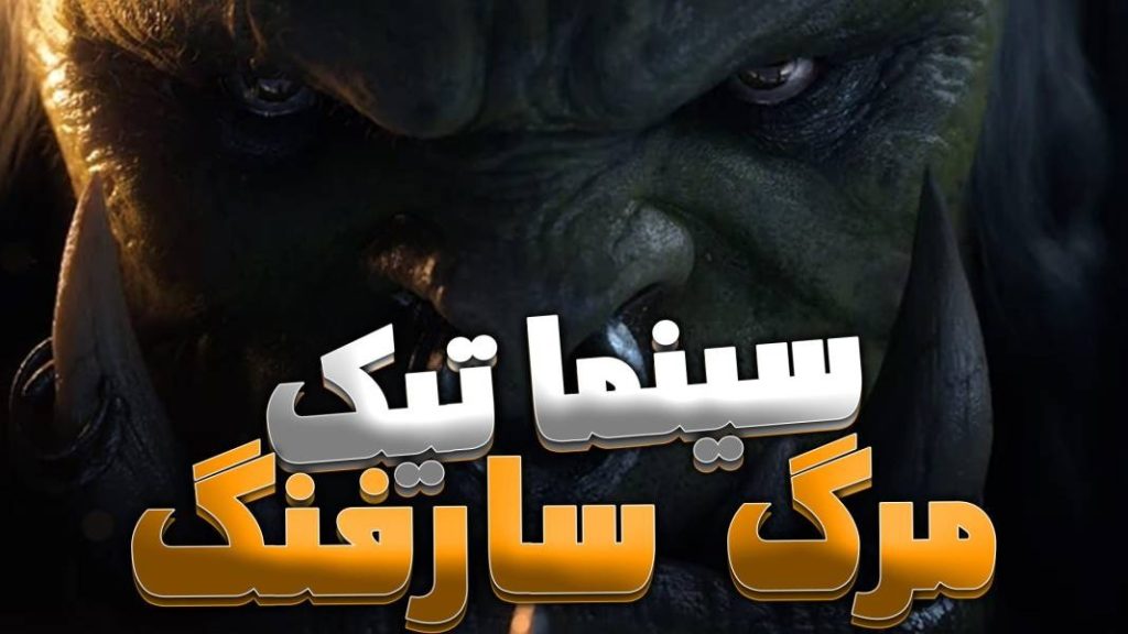 سینماتیک شورش مرگ سارفنگ ورلد اف وارکرفت با زیرنویس اختصاصی فارسی