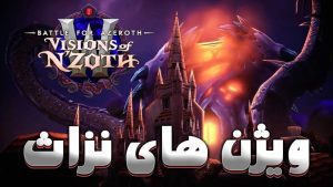 سینماتیک شروع پچ ویژن های نزاث ورلد اف وارکرفت با زیرنویس اختصاصی