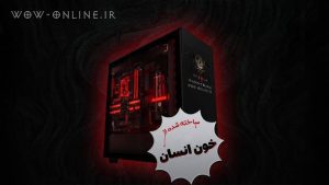 بلیزارد یک کامپیوتر از خون انسان ساخته و شما می‌تونید آن را ببرید!