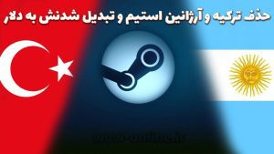 تغییرات جدید در قیمت‌گذاری USD برای آرژانتین و ترکیه از تاریخ 29 آبان