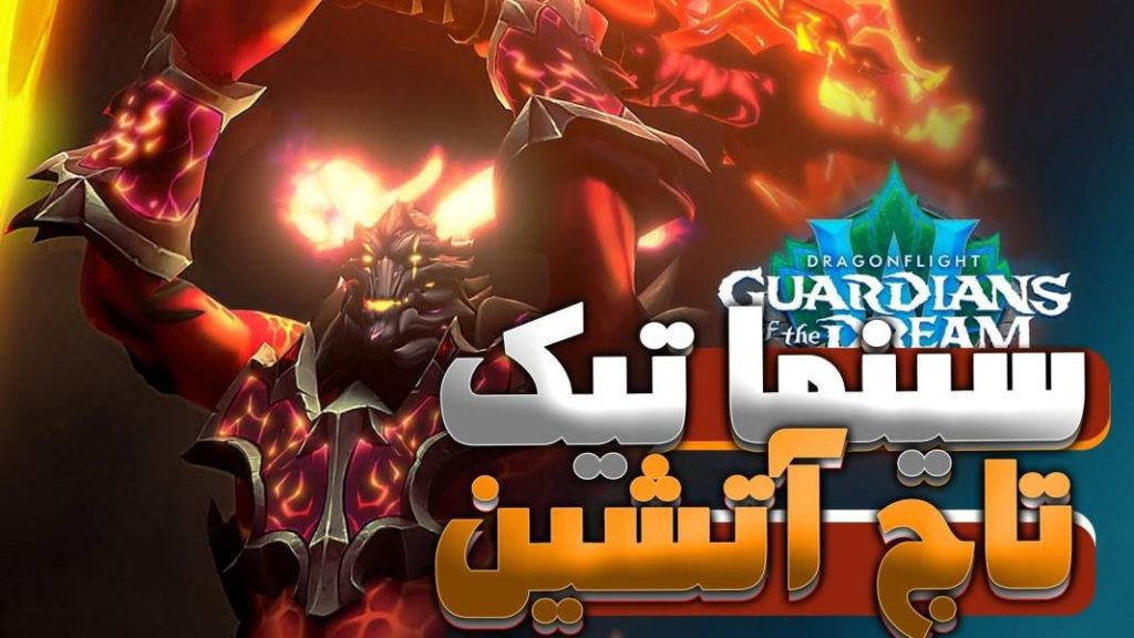 سینماتیک یک تاج آتش دراگون فلایت ورلد اف وارکرفت با ترجمه اختصاصی فارسی
