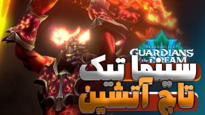 سینماتیک یک تاج آتش دراگون فلایت ورلد اف وارکرفت با ترجمه اختصاصی فارسی