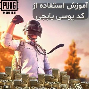 آموزش استفاده از کد یوسی پابجی 7 آموزش استفاده از کد یوسی پابجی