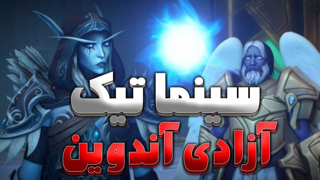 سینماتیک صحبت های سیلواناس و جینا و اوثر برای آزادی آندوین ورلد اف وارکرفت