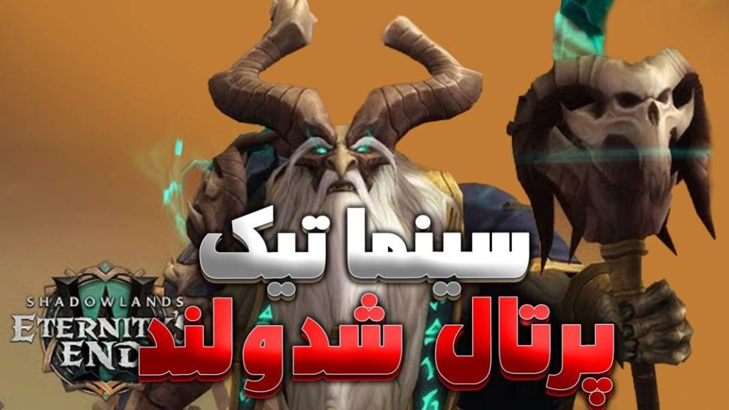 سینماتیک دویدن برای پرتال شدولند ورلد اف وارکرفت با ترجمه اختصاصی فارسی
