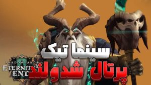 سینماتیک دویدن برای پرتال شدولند ورلد اف وارکرفت با ترجمه اختصاصی فارسی