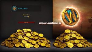 تغییرات در خرید و فروش وو توکن در ورلد آف وارکرفت