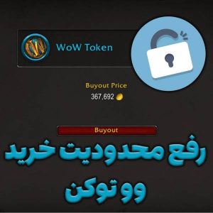 رفع محدودیت خرید وو توکن از اکشن هاوس