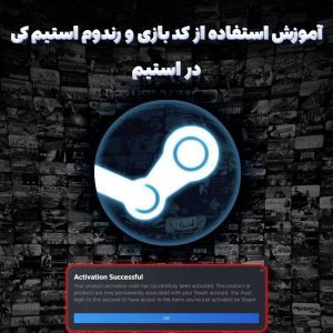 آموزش استفاده از کد بازی و رندوم استیم کی در استیم 7 آموزش استفاده از کد بازی و رندوم استیم کی در استیم