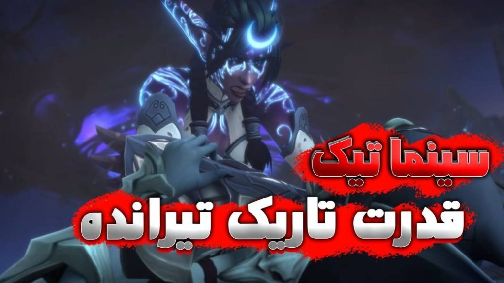 سینماتیک سیلواناس در مقابل تیرانده شدولند ورلد اف وارکرفت با ترجمه اختصاصی فارسی