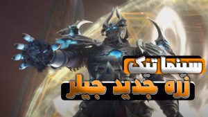 سینماتیک غیرفعال کردن کوره زندگی بعد از مرگ شدولند ورلد اف وارکرفت