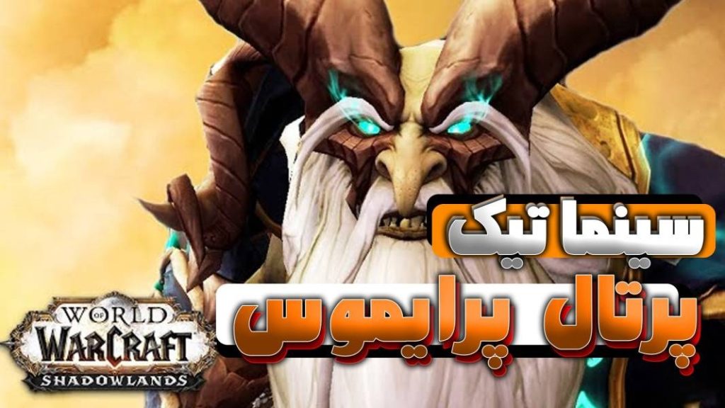 سینماتیک پرتال پرایموس شدولند ورلد اف وارکرفت با ترجمه اختصاصی فارسی