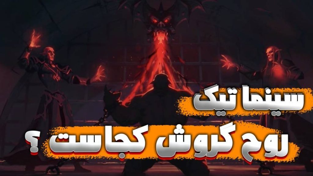 سینماتیک گراش هل اسکریم در رِید شدولند ورلد اف وارکرفت با ترجمه اختصاصی فارسی