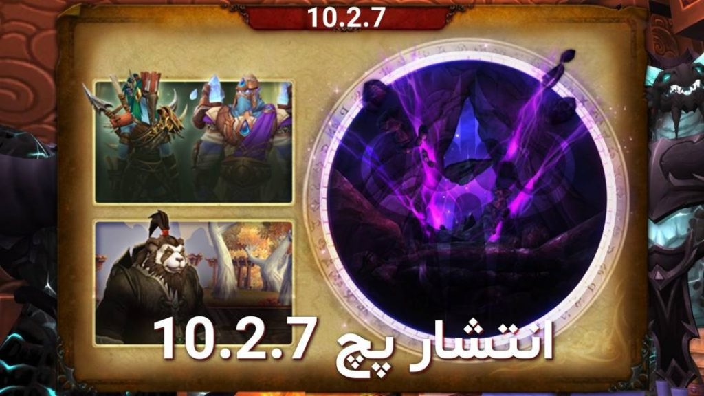 انتشار پچ 10.2.7 و اومدن پاندامونیوم