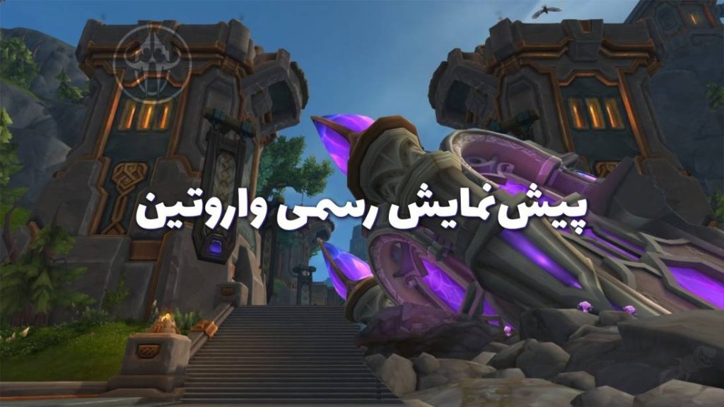 اطلاعات وارویتین آلفا منتشر شد