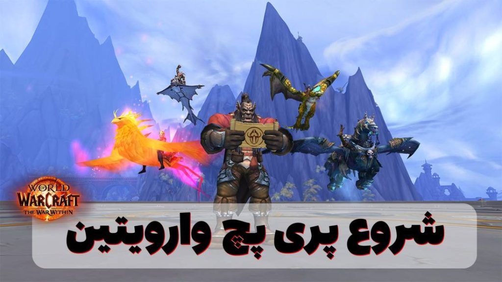 تغییرات پری پچ برای اکسپنشن وارویتین